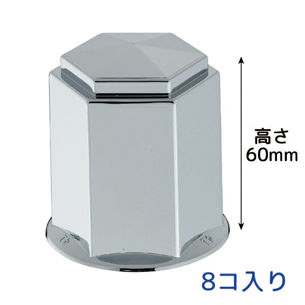 Rakuten - 角型 ナットカバー 41mmナット用 高さ60mm 8個入 クロームメッキ 500377 JET INOUE(ジェットイノウエ)