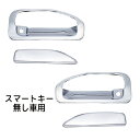 ドアハンドルガーニッシュ キャンター(H14/7~R2/10)スマートキー無し車用 左右セット 572213 JET INOUE(ジェットイノウエ)