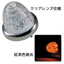 LED マーカーランプ LEDスターライトバスマーカーランプ零(ゼロ) クリアレンズ仕様 532619 クリアレンズ/紅茶色LED ジェットイノウエ(JET INOUE)