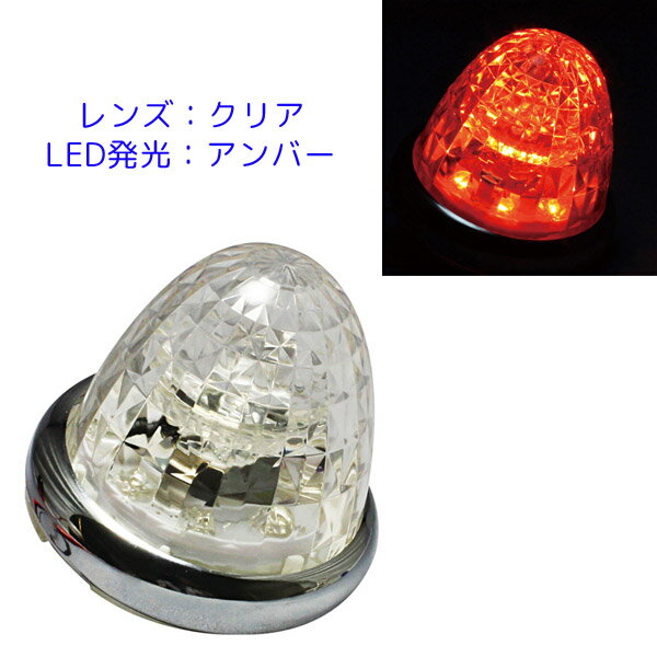 LED マーカーランプ 超流星マーカー CE-162C クリアレンズ/LEDアンバー 槌屋ヤック 12V/24V共用 トラック