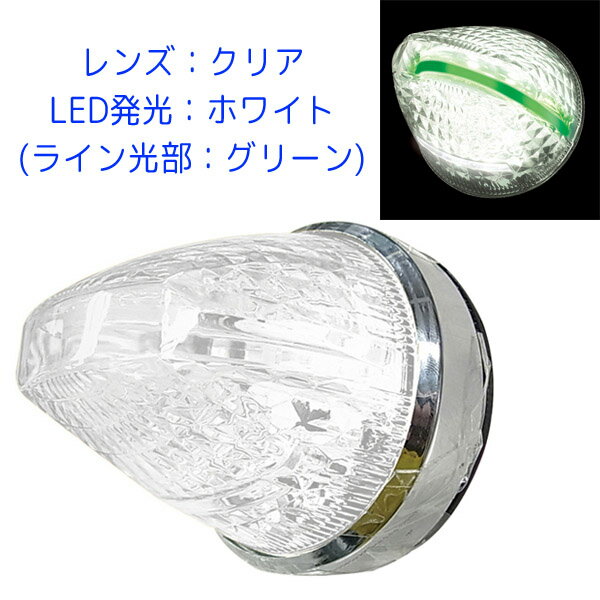 LED マーカーランプ ファルコンマーカー CE-1874 玉一文字 クリアレンズ/LEDホワイト(ライン光：グリーン) 槌屋ヤック 12V/24V共用 トラック