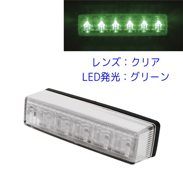 流星Re6 LED車高灯 24V CE-244 クリアレンズ/LEDグリーン発光 槌屋ヤック トラック LED車高灯