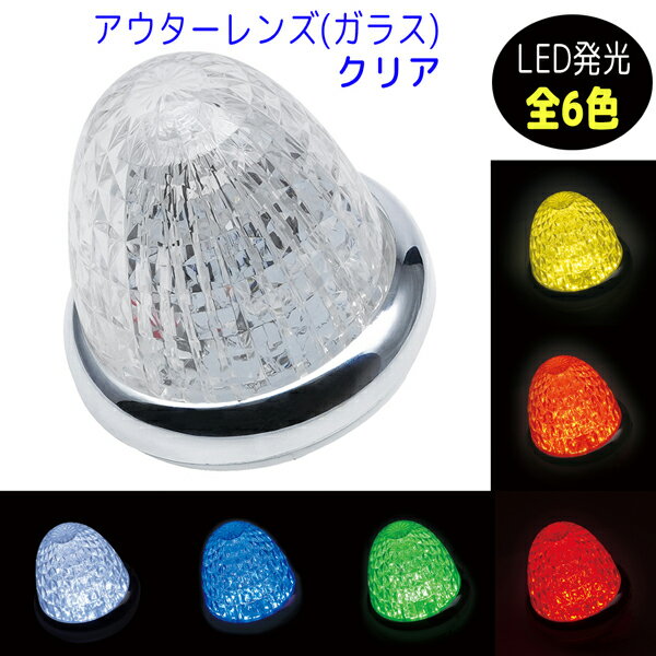 LED バスマーカーランプ 牙龍(がりゅう) アウタークリアレンズ 12V/24V共用 槌屋ヤック CE-511C イエロ..