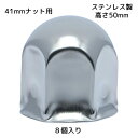 丸型 ナットカバー ステンレス製 41mmナット用 高さ50mm 8個入 クロームメッキ 500292 JET INOUE(ジェットイノウエ)