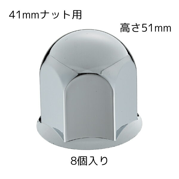 丸型 ナットカバー ABS製 41mmナット用 高さ51mm 8個入 クロームメッキ 500371 JET INOUE(ジェットイノ..