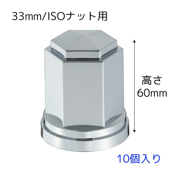 33mmISOナット用でクロームメッキのABS樹脂製ホイールナットカバー。（ナットキャップ）高さ60mmで10個入りの商品になります。フロント / リア共用※ISO 専用ナットは33mm（実寸32.8mm）で当ナットカバーは適合しますが、中には32mm（実寸31.8mm）のタイプがあり、このタイプには適合しません。※メーカーからのお取り寄せとなり発送までに数日かかります。（休業日・メーカー欠品時・メーカー長期休業期間除く）