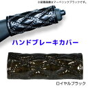 モコモコハンドブレーキカバー ロイヤルブラック594462 JET INOUE(ジェットイノウエ) ダブルステッチ 長さ約120mm 汎用品