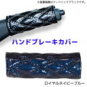 モコモコハンドブレーキカバー ロイヤルネイビーブルー594468 JET INOUE(ジェットイノウエ) ダブルステッチ 長さ約120mm 汎用品