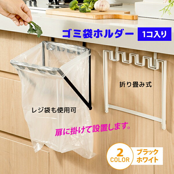 Rakuten - キッチン ゴミ袋ホルダー レジ袋ハンガー 1個入り ゴミ袋かけ ごみ袋スタンド 折り畳み式 格納 ポリ袋掛け レジ袋掛け シンク下扉に 台所 流し台