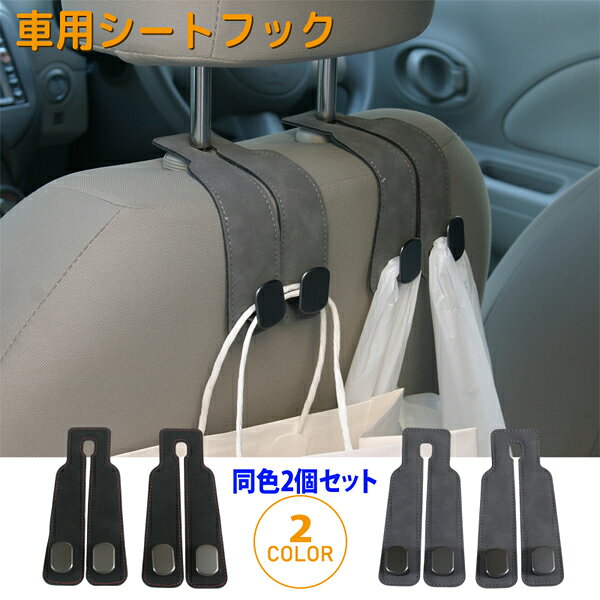 Rakuten - 車用 シートフック ダブルタイプ 2個セット(同色) ヘッドレスト 吊り下げ 荷物かけ 便利グッズ カー用品 収納 後部座席 かばん掛け