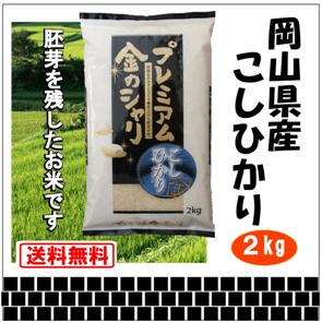 【送料無料】【当日精米】【胚芽を残したお米】岡山県産コシヒカリで作った!【プレミアム金のシャリ2kg】【お試し】