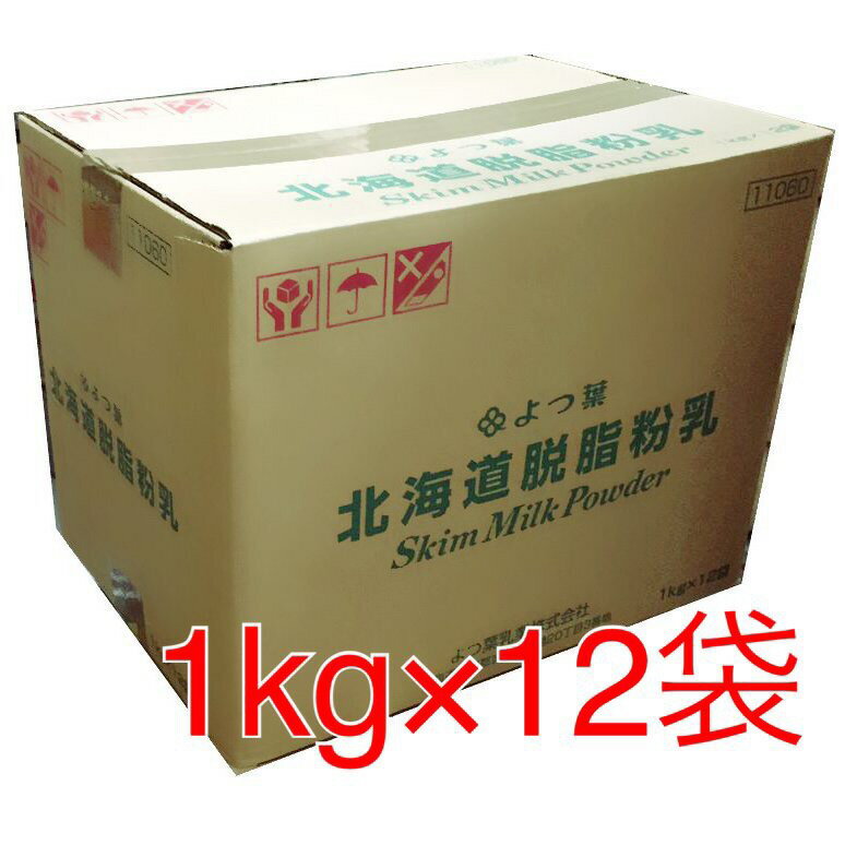 よつ葉　スキムミルク　12kg(1kg×12袋)