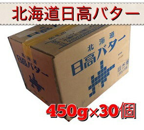 【冷凍】【SALE】【数量制限なし】北海道日高バター　バター無塩　無塩バター　450g×30個【バター　まとめ買い】