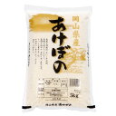 岡山県産あけぼの 10kg(5kg×2袋)【アケボノ あけぼの 米 岡山】