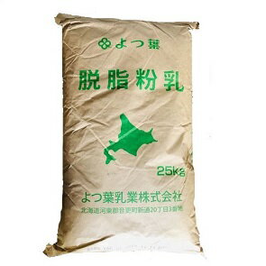 よつ葉 北海道脱脂粉乳 スキムミルク 25kg【よつ葉 パン材料 脱粉 牛乳 生乳 ヨーグルト 幼児】