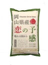 岡山県産恋の予感　10kg（5kg×2袋）【米　あっさり　弾力　冷めてもおいしい　弁当　おにぎり】