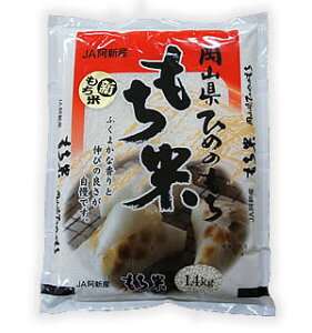 新見市産ひめのもち　1.4kg【もち米　ひめの　もち　餅】