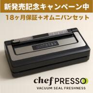 ＼鮮度長持ち／真空パック機【シェフプレッソ】業務用 液体 真