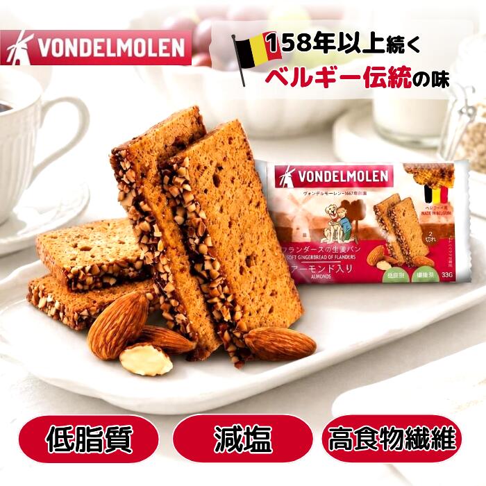 ★お試し20%OFFクーポン★【Vondelmolen ヴォンデルモーレン】フランダースの生姜パン 33g × 8個入 | ジンジャーブレッ…