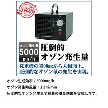 オゾン 発生器 オゾン脱臭器 脱臭機 脱臭器 消臭 空気 清浄機 業務用 コンパクト タバコ 清浄器 オゾン発生装置 【最新上位機種】 オゾン発生量5000mg 【 日本仕様 電気用品安全法準拠 】 PSE 検査済 父の日