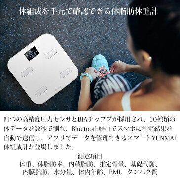 体組成計 体脂肪体重計 YUNMAI スマートスケール 10種類データ測定 Bluetooth対応 高精度 健康管理 16人分登録可 自動認識 乗るピタ機能 日本語アプリiPhone Androidスマホ対応 日本語取扱説明書 ホワイト …