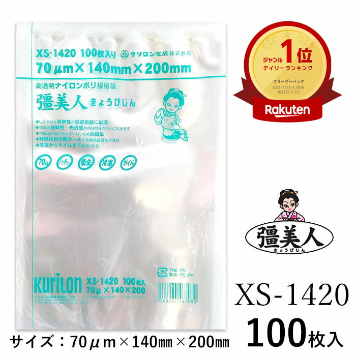 真空パック 袋 真空パック機用袋 クリロン化成 彊美人 XS-1420 100枚 入り 140mm×200mm 業務 食品保存袋 冷凍 ボイル 対応 Vノッチ 送料無料