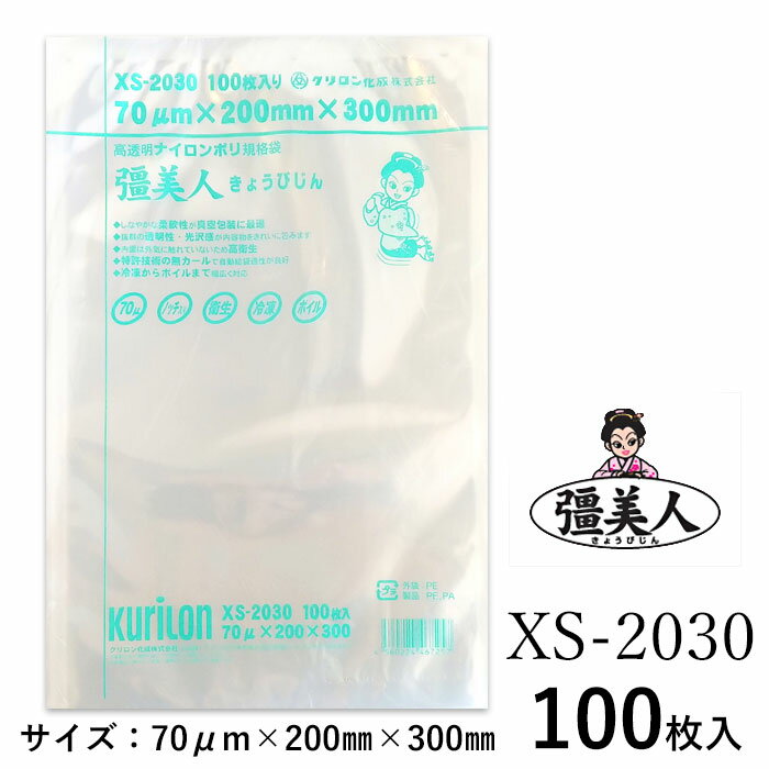 真空パック 袋 クリロン化成 彊美人 XS-2030 100枚 冷凍 ボイル 対応 Vノッチ 送料無料