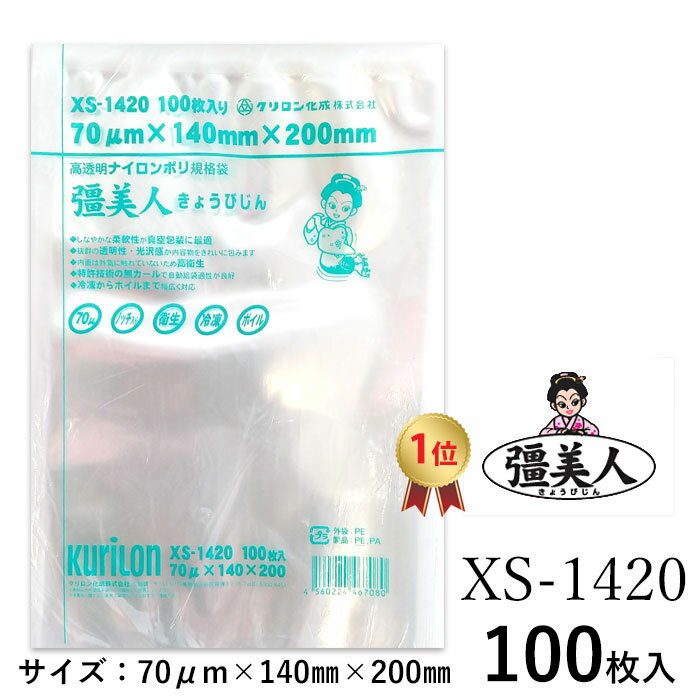 真空パック 袋 クリロン化成 彊美人 XS-1420 100枚 冷凍 ボイル 対応 Vノッチ 送料無料