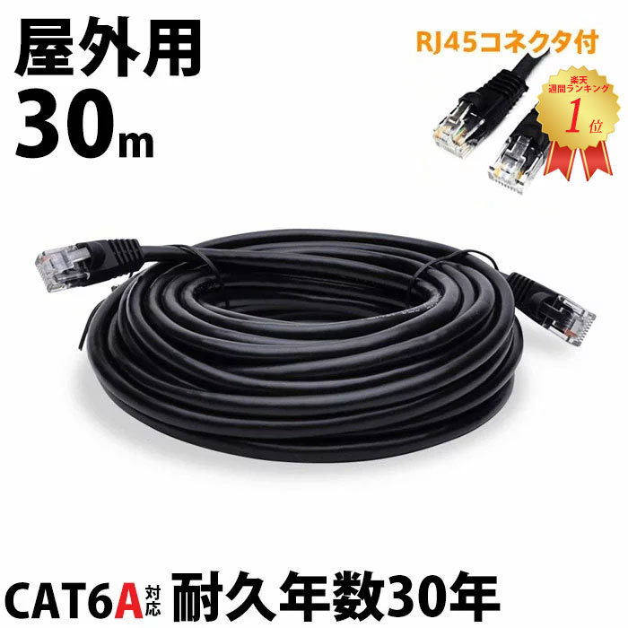 30m LANケーブル 屋外 CAT6ALAN コネクタ POEハブ 耐候性 難燃 2重被覆 POE対応 ツメの折れない 防水 紫外線 高耐久30年 単線構造 防犯カメラ 外壁用 取付 ビス 付属 超高速通信 10Gbps 高帯域 500MHz 全数検品 ランケーブル vacanのサムネイル