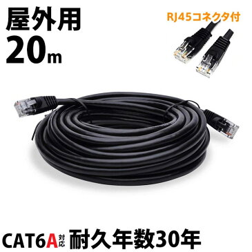 LANケーブル 屋外 20m CAT6A LAN コネクタ POEハブ 【耐候性 難燃性 2重被覆 POE対応 ツメの折れないコネクタ付 ランケーブル vacan】