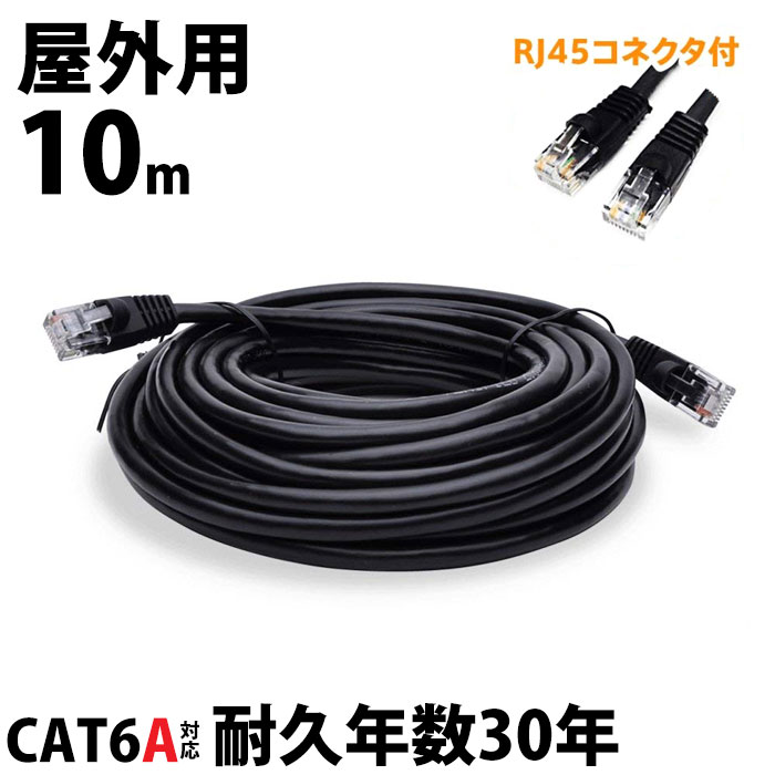 10m LANケーブル 屋外 CAT6A LAN コネクタ POEハブ 耐候性 難燃 2重被覆 POE対応 ツメの折れない 防水 紫外線 高耐久30年 単線構造 防犯カメラ 外壁用 取付 ビス 付属 超高速通信 10Gbps 高帯域 500MHz 全数検品 ランケーブル vacan