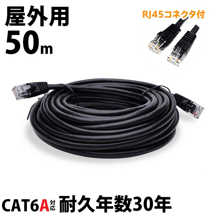 50m LANケーブル 屋外 CAT6A LAN コネク