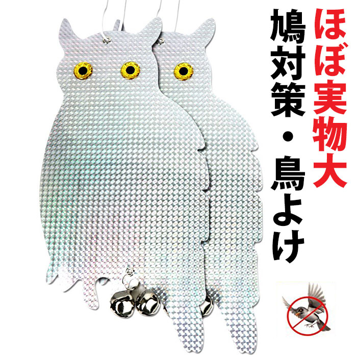 鳥 害 対策 グッズ 鳩対策 鳥よけグッズ 鳥避け 鳩撃退 カラス対策 害鳥対策 フクロウ型 ホログラム 2枚セット 立体感 光沢 庭 ベランダ 田畑 鈴つき 送料無料