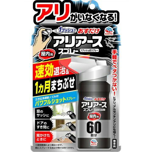 簡単にアリ予防 1ヵ月に1度で簡単！お部屋にアリがいなくなる！ 窓のサッシ、ドアのすき間、壁と床のすき間など、 アリが侵入しそうな場所にプッシュしておくだけで、 アリのまちぶせ効果が約1ヵ月間続きます。 (使用環境により異なります) 屋内にいる不快なアリを1プッシュで速効退治します。 アース独自のパワフルショットスプレー＆三方広角噴射ノズルで、 瞬時に薬剤が届きます。 ベタつきにくい処方なので、屋内で手軽にお使いいただけます。 ヒアリ、アカカミアリ、アルゼンチンアリにも効果があります。 ■対象害虫 クロヤマアリ、クロオオアリ、トビイロシワアリ、ルリアリ、トビイロケアリ、アミメアリ、オオズアリ、オオハリアリ、ヒメアリ、クロクサアリ、羽アリ、アカカミアリ、アルゼンチンアリ、ヒアリ、ハヤトゲフシアリ 効果持続期間 アリのまちぶせ効果：約1ヵ月（使用環境により異なります） ■使用方法 初めて使用する際は十分な量が出ないので、2回程度屋外に向かってカラ押ししてから使用してください。 ＜アリが侵入してきそうな場所に使用する場合＞ 20cm×50cmに1プッシュの割合で噴射する。 ＜アリに直接噴射する場合＞ アリに30cm以内の距離から、1プッシュ噴射する。 注意-人体に使用しないでください 肌にスプレーする虫よけ剤ではありません。 ■有効成分 プラレトリン、ビフェントリン、ピレトリン ■使用上の注意 必要に応じて読めるよう、製品表示を保管しておくこと。 ・定められた使用方法を守ること。 ・噴射前に噴射口の方向をよく確認して、薬剤が顔などにかからないようにすること。 ・人体用虫よけ剤（塗布型忌避剤）ではないので、人体には使用しないこと。 ・人体に向かって噴射しないこと。 ・薬剤を吸い込まないこと。 ・万一、身体に異常が起きた場合は、できるだけ本品を持って直ちに本品がピレスロイド系薬剤を含む商品であることを医師に告げて診療を受けること。 ・噴射中に、薬剤が皮膚や目にかからないように注意すること。 ・薬剤が皮膚に付いたときは、石けん水でよく洗い、目に入ったときは、直ちに水でよく洗い流すこと。 ・アレルギー症状やかぶれを起こしやすい体質の人は、薬剤に触れたり、吸い込んだりしないようにすること。 ・噴射口をふさがないこと。 ・噴射できなくなることがあるので、逆さま、または真横にして噴射はしないこと。 ・残量が少なくなった場合、十分に薬剤が噴射されなくなることがある。 ・飲食物、食器、飼料、おもちゃ、観賞魚・小鳥などのペット類、観賞植物などにかからないようにすること。特に観賞魚等の水槽や昆虫の飼育カゴがある部屋では使用しないこと。 ・シミになる恐れがあるので1ヵ所に集中してスプレーしないこと。 ・ワックス加工面、塗装面、プラスチック、革製品にかからないようにすること。 ・壁や床、扉などに使用する場合、変色、シミの恐れがあるので、目立たない所で試し状態を確認してから使用すること。 ・子供には使用させないこと。 ・閉め切った部屋や狭い部屋で使用する場合は、部屋の換気をすること。 ■保管及び取扱上の注意 ・子供の手の届かない所に保管すること。 ・直射日光や火気を避け、涼しい場所に保管すること。 ・缶のさびを防ぐため、水回りや湿気の多い場所には置かないこと。 ・暖房器具（ファンヒーター等）や加熱源の周囲、夏場の車内は温度が上がり破裂する危険があるので置かないこと。 「廃棄の方法」 ・捨てる時は、火気のない通気性のある屋外で風下に向かって人にかからないように、噴射音が消えるまでボタンを繰り返し押して、ガスを抜くこと。 ・各自治体の定める方法に従って廃棄すること。 ・大量に使い残した缶の廃棄方法はお手数ですがアース製薬お客様窓口にお問い合わせください。 ■火気と高温に注意 高圧ガスを使用した可燃性の製品であり、危険なため、下記の注意を守ること。 (1) 炎や火気の近くで使用しないこと。 (2) 火気を使用している室内で大量に使用しないこと。 (3) 高温にすると破裂の危険があるため、直射日光の当たる所やストーブ、ファンヒーターの近くなど温度が40度以上となる所に置かないこと。 (4) 火の中に入れないこと。 (5) 使い切って捨てること。 高圧ガス：LPガス/DME 火気厳禁 【原産国】 　日本 【問い合わせ先】 会社名：アース製薬株式会社「お客様窓口」 電話：0120-81-6456 受付時間：9：00〜17：00 (土、日、祝日を除く) 【製造販売元】 会社名：アース製薬株式会社 住所：〒101-0048 東京都千代田区神田司町2-12-1 【商品区分】 「日用品」 広告文責 株式会社マイドラ 登録販売者：林　叔明 電話番号：03-3882-7477 ※パッケージデザイン等、予告なく変更されることがあります。ご了承ください。