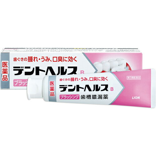 【第3類医薬品】ライオン デントヘルスB 90g【歯肉炎 歯槽膿漏 歯肉の発赤 はれ うみ 口臭】