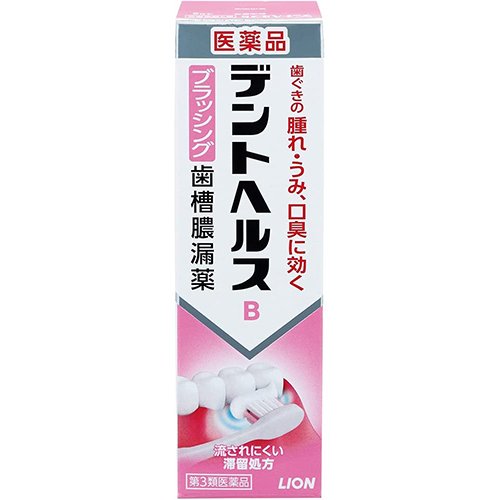 【第3類医薬品】ライオン デントヘルスB 45g【歯肉炎 歯槽膿漏 歯肉の発赤 はれ うみ 口臭 】