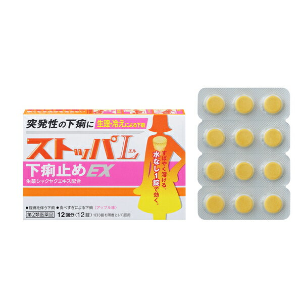 【第2類医薬品】ストッパエル下痢止めEX 12錠【下痢 食あたり 水あたり はき下し くだり腹 軟便】