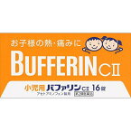 【第2類医薬品】ライオン 小児用バファリンCII 16錠 発熱 頭痛 解熱 鎮痛剤【歯痛・抜歯の疼痛、頭痛、打撲痛、咽頭痛、耳痛、関節痛、神経痛、腰痛、筋肉痛】