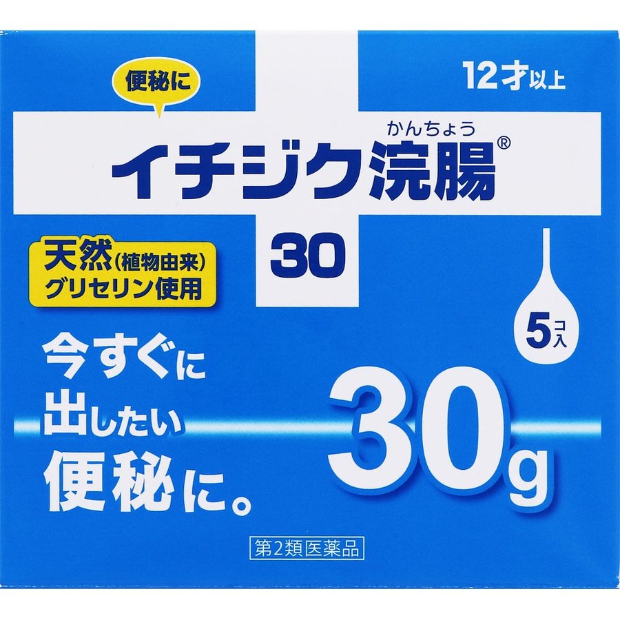 【第2類医薬品】イチジク浣腸30 30g×5個入【便秘 浣腸 べんぴ 排便】