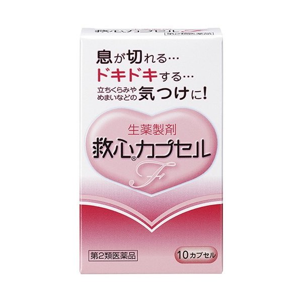 【医薬品の使用期限】 使用期限180日以上の商品を販売しております 商品詳細 五疳強心薬 生薬製剤 更年期や不安感、ストレスなどが原因で自律神経系が乱れると息切れやどうきが起こりやすくなります。また、加齢や過労などにより身体の諸機能が低下してくるとこのような症状がいっそう起こりやすくなります。 救心カプセルFは8種類の生薬の働きで、精神的な緊張や軽い運動などでハアハアと息が切れて息苦しくなったとき、心臓のドキドキを強く感じたときや脈が速くなったときなどにすぐれた効きめを現します。 さらに、身体がだるくて気力が出ないようなときや、暑さなどで頭がボーッとして意識が低下したり、立ちくらみやめまいがしたときの気つけにも効果を発揮します。 成分・分量・用法 成分・分量 帯赤白色（薄いピンク）のカプセル剤で、3カプセル中、次の成分を含みます。 センソ・・・5mg （心筋の収縮力を高め、血液循環をよくします。また、余分な水分を排泄し、心臓の働きを助けます。） ゴオウ・・・4mg （末梢循環を改善し、心臓の働きを助けます。） ロクジョウ末・・・5mg （強壮作用により気力を高めます。） ニンジン・・・25mg （強壮作用により気力を高めます。） サフラン末・・・4.5mg （血液循環をよくします。） 真珠・・・7.5mg （鎮静作用によりストレスなどからくる神経の緊張を和らげます。） リュウノウ・・・2.7mg （気力や意識の減退を回復させます。） 動物胆・・・8mg （消化器の働きをよくし、他の成分の吸収を助けます。） 添加物として部分アルファー化デンプン、メタケイ酸アルミン酸Mg、ステアリン酸Mg、カプセル本体（ゼラチン）にラウリル硫酸Naを含有します。 用法及び用量 【用法・用量】 朝夕および就寝前に水またはお湯で服用すること 大人（15才以上）・・・1回量1カプセル、服用回数1日3回 15才未満・・・服用しないこと 【用法・用量に関する注意】 （1）カプセルをかんだり、中身を取り出したりせずに、そのまま服用すること （2）カプセルの取り出し方：カプセルの入っているPTPシートの凸部を指先で強く押して裏面のアルミ箔を破り、取り出して服用すること（PTPシートを誤ってそのままのみ込んだりすると、食道粘膜に突き刺さる等思わぬ事故につながります。） 剤型・形状 ハードカプセル剤 効能 効能・効果 息切れ、どうき、気つけ 使用上の注意 使用上の注意点 本剤を服用している間は、次の医薬品を服用しないこと 他の強心薬 使用上の相談点 1．次の人は服用前に医師、薬剤師または登録販売者に相談すること （1）医師の治療を受けている人 （2）妊婦または妊娠していると思われる人 2．服用後、次の症状があらわれた場合は副作用の可能性があるので、直ちに服用を中止し、この説明書を持って医師、薬剤師または登録販売者に相談すること 関係部位…症状 皮膚…発疹・発赤、かゆみ 消化器…吐き気・嘔吐 3．5〜6日間服用しても症状がよくならない場合は服用を中止し、この説明書を持って医師、薬剤師または登録販売者に相談すること 保管および取扱上の注意点 （1）直射日光の当たらない湿気の少ない涼しい所に保管すること （2）小児の手の届かない所に保管すること （3）他の容器に入れ替えないこと（誤用の原因になったり品質が変わる。） （4）使用期限を過ぎた製品は服用しないこと その他 製品お問い合わせ先 救心製薬株式会社 東京都杉並区和田1-21-7 救心お客様相談室 0120-935-810 商品サイズ 高さ85mm×幅51mm×奥行き18mm 広告文責 株式会社マイドラ 登録販売者：林　叔明 電話番号：03-3882-7477 ※パッケージデザイン等、予告なく変更されることがあります。ご了承ください。