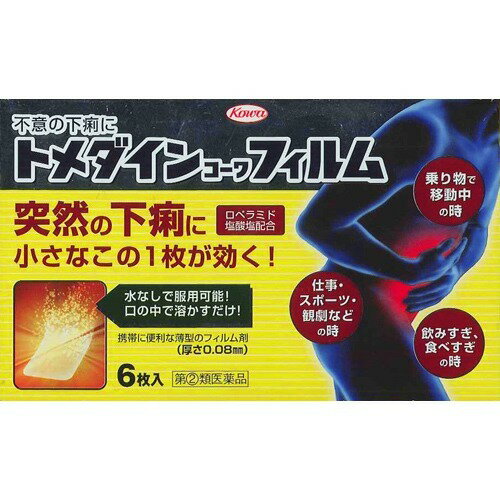 ※注）本商品は指定第2類医薬品です。指定第2類医薬品は、第2類医薬品のうち、特別の注意を要する医薬品です。商品ページ内記載の、使用上の注意「してはいけないこと」「相談すること」を確認し、使用について薬剤師や登録販売者にご相談ください。 【医薬品の使用期限】 使用期限180日以上の商品を販売しております 通勤・通学途中や会議中など、外出先での突然の下痢は、 日常生活や仕事に支障をきたしかねません。 そのような突然の下痢に、 服用に便利なフィルム状の下痢止め薬ができました。 トメダインコーワフィルムは、食べすぎ・飲みすぎや 寝冷えによる下痢にすぐれた効きめをあらわす ロペラミド塩酸塩を、薄いフィルム状の製剤に閉じ込めたお薬です。 口の中ですぐに溶け、水なしで服用可能な製剤ですので、 下痢で困ったその時にどこでも手軽に服用することができます。 また、かさばらない薄型の製剤・包装ですので、 財布や定期入れなどにもはさんで携帯し、どのような シチュエーションでも服用することができます。 つらい突然の下痢には、服用に便利な トメダインコーワフィルムでお早めに対処してください。 ■使用上の注意 ・してはいけないこと (守らないと現在の症状が悪化したり、副作用・事故が起こりやすくなります) 1.次の人は服用しないでください (1)本剤によるアレルギー症状を起こしたことがある人。 (2)15歳未満の小児。 2.本剤を服用している間は、次の医薬品を服用しないでください 　胃腸鎮痛鎮痙薬 3.服用後、乗物又は機械類の運転操作をしないでください (眠気があらわれることがあります。) 4.服用時は飲酒しないでください ・相談すること 1.次の人は服用前に医師、薬剤師または登録販売者に相談してください (1)医師の治療を受けている人。 (2)発熱を伴う下痢のある人、血便のある人又は粘液便の続く人。 (3)急性の激しい下痢又は腹痛・腹部膨満・はきけ等の症状を伴う下痢のある人。 (本剤で無理に下痢を止めるとかえって病気を悪化させることがあります。) (4)便秘を避けなければならない肛門疾患等のある人。 (本剤の服用により便秘が発現することがあります。) (5)妊婦又は妊娠していると思われる人。 (6)授乳中の人。 (7)高齢者。 (8)本人又は家族がアレルギー体質の人。 (9)薬によりアレルギー症状を起こしたことがある人。 (10)次の症状のある人。 　口のかわき(本剤が舌の上にとどまらないほど口の中がかわいている状態) 2.次の場合は、直ちに服用を中止し、添付文書を持って医師、薬剤師または登録販売者に相談してください (1)服用後、次の症状があらわれた場合 　関係部位：症状 皮ふ：発疹・発赤、かゆみ 消化器：便秘、腹部膨満感、悪心、腹痛、嘔吐、食欲不振 精神神経系：めまい ※まれに次の重篤な症状が起こることがあります。その場合は直ちに医師の診療を受けてください 　症状の名称：症状 ・ショック(アナフィラキシー)：服用後すぐにじんましん、浮腫、胸苦しさ等とともに、顔色が青白くなり、手足が冷たくなり、冷や汗、胸苦しさ等があらわれる。 ・皮膚粘膜眼症候群(スティーブンス・ジョンソン症候群)、中毒性表皮懐死症(ライエル症候群)：高熱をともなって、発疹・発赤、火傷等の水ぶくれ等の激しい症状が全身の皮ふ、口や目の粘膜にあらわれる。 ・イレウス様症状(腸閉塞様症状)：激しい腹痛、ガス排出(おなら)の停止、嘔吐、腹部膨満感を伴う著しい便秘があらわれる (2)2〜3日間服用しても症状がよくならない場合 ■効能・効果 食べすき・飲みすぎによる下痢、寝冷えによる下痢 ■用法・用量 下記の量を口中で溶かして服用してください。 ただし、服用間隔は4時間以上おいてください。 また、下痢が止まれば服用しないでください。 　年齢：1回量：1日服用回数 ・大人(15才以上)：1枚：2回 ・15才未満：服用しないこと 1.用法・用量を厳守してください。 2.このお薬(フィルム)は、以下のように服用してください。 (1)アルミシートを開け口からゆっくりはがし、お薬(フィルム)だけを取り出してください。 (アルミシートごと飲み込まないでください。食道粘膜に突き刺さる等思わぬ事故につながるおそれがあります。) (2)お薬(フィルム)を舌の上にのせ、だ液で溶かしながら服用してください。 3.このお薬(フィルム)はすぐに口の中で溶け出しますが、万一、のどにはりついてしまった場合には水で流し込んでください。また、だ液が少なく服用しにくいときは水を口に含み、溶かしながら服用してください。 ■成分・分量 　成分：分量：はたらき (2枚中) ロペラミド塩酸塩：1.0mg：腸の過剰な運動や腸の粘膜における水分の吸収・分泌異常を改善して、下痢を抑えます。 添加物ヒプロメロース、ヒドロキシプロピルセルロース、還元麦芽糖水アメ、マクロゴール、酸化チタン、サッカリンNa、L-メントール、黄色五号、香料、エタノール ■保管及び取り扱い上の注意 (1)高温をさけ、直射日光の当たらない湿気の少ない涼しい所に保管してください。 (2)小児の手の届かない所に保管してください。 (3)他の容器に入れ替えないでください。 (誤用の原因になったり品質が変わります。) (4)アルミシートや中身のフィルムが破損しないように、保管及び携帯に注意してください。 (5)アルミシート開封後はすみやかに服用してください。 (6)使用期限(外箱及びアルミシートに記載)をすぎた製品は服用しないでください。 【原産国】 　日本 【問い合わせ先】 会社名：興和株式会社 「お客様相談センター」 電話：03-3279-7755 受付時間：09:00〜17:00（土、日、祝日を除く） 【製造販売元】 会社名：興和株式会社 住所：東京都中央区日本橋本町三丁目4-14 【商品区分】 「第(2)類医薬品」 広告文責 株式会社マイドラ 登録販売者：林　叔明 電話番号：03-3882-7477 ※パッケージデザイン等、予告なく変更されることがあります。ご了承ください。