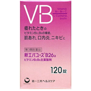 【第3類医薬品】新エバユースB26a(120錠入)【肌あれ・ニキビ等のお肌のトラブルを改善。口内炎、皮膚炎、湿疹、かぶれ、ただれ、口角炎】