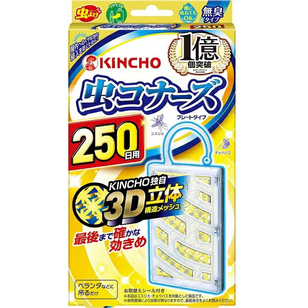虫コナーズ プレートタイプ 250日 無臭 1コ入【吊るすだけの簡単虫よけ、高い安全性と優れた効きめのピ..