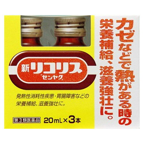 【第2類医薬品】新リコリス「ゼンヤク」 20mL×3本 【ビタミンB6 タウリン 滋養強壮 熱 風邪 病中病後 肉体疲労 栄養補給】