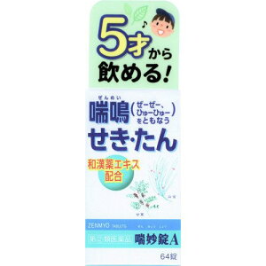 【指定第2類医薬品】アスゲン製薬 喘妙錠A 64錠【せき 喘鳴 せき たん】