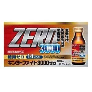 【医薬部外品】キンヨーファイト3000ゼロ 100ml×10本 滋養強壮、虚弱体質、肉体疲労・病中病後・食欲不振・栄養障害・発熱性消耗性疾患..