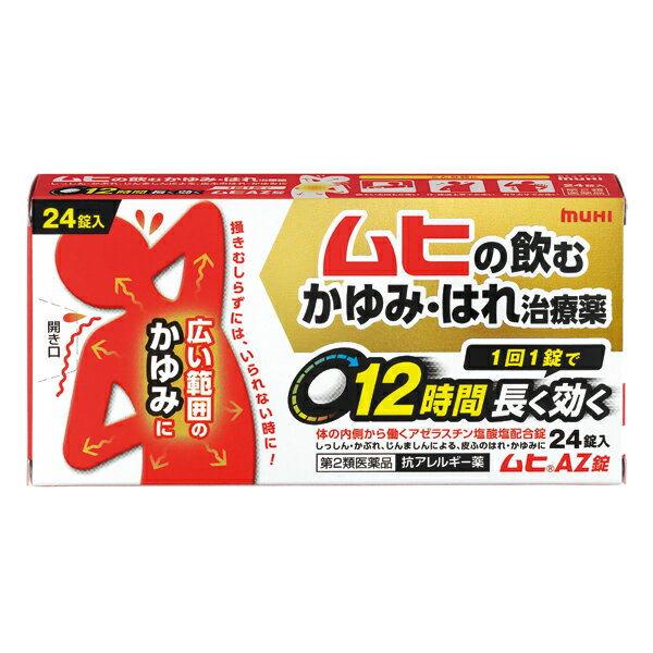 【医薬品の使用期限】 使用期限180日以上の商品を販売しております 「ムヒAZ錠」は、「あちこちと全身に広がる」 「かゆくて眠れない」「掻きむしらずにはいられない」… そんなかゆみに飲んで効く、ムヒブランドが創る 「飲むタイプのかゆみ・はれ治療薬」です。 本品の特長 ・1回1錠で12時間長く効きます。 ・塗り薬では対処しきれない広範囲のかゆみ・はれに効きます。 ・花粉・ハウスダストによる鼻のアレルギー症状にも効きます。 ・便利な個包装タイプです。 ムヒAZ錠が効く仕組み ムヒAZ錠は、しっしん・かぶれ、じんましんによる 皮膚のかゆみ・はれに優れた効き目を発揮する 「アゼラスチン塩酸塩」を配合しています。 かゆみ・はれの「発症・拡大・悪化」の メカニズムに3方向から作用し治療します。 こんな症状にお使いください ・寝ている間もかゆい ・汗・体温上昇でかゆい ・カサカサでかゆい ムヒAZ錠は、しっしん・かぶれ等のアレルギー症状、 食物等のアレルギーによるじんましんや花粉や ハウスダスト等によるアレルギー性鼻炎に使用する薬です。 虫さされや化膿等による皮ふのはれ、かゆみや、 かぜ等の鼻炎症状には使用しないでください。 症状がアレルギーによるものかどうかわからない場合は、 医師、薬剤師又は登録販売者に相談してください。 ■使用上の注意 ・してはいけないこと (守らないと現在の症状が悪化したり、副作用・事故が起こりやすくなります) 1.次の人は服用しないでください (1)本剤又は本剤の成分によりアレルギー症状を起こしたことがある人。 (2)15才未満の小児。 (3)妊婦又は妊娠していると思われる人。 2.本剤を服用している間は、次のいずれの医薬品も使用しないでください 他のアレルギー用薬(皮ふ疾患用薬、鼻炎用内服薬を含む)、抗ヒスタミン剤を含有する内服薬等(かぜ薬、鎮咳去痰薬、乗物酔い薬、催眠鎮静薬)。 3.服用前後は飲酒しないでください 4.服用後、乗物又は機械類の運転操作をしないでください (眠気等があらわれることがあります。) 5.授乳中の人は本剤を服用しないか、本剤を服用する場合には授乳を避けてください 6.長期連用しないでください ・相談すること 1.次の人は服用前に医師、薬剤師又は登録販売者に相談してください (1)医師の治療を受けている人。 (2)高齢者。 (3)薬などによりアレルギー症状を起こしたことがある人。 (4)アトピー性皮ふ炎、又はアトピー素因があると診断を受けた人。 (5)気管支ぜんそくの診断を受けた人。 (6)発熱やせき、黄色で粘りのある鼻みず等のかぜ症状がある人。 (7)皮ふの症状が「じんましん、しっしん・かぶれ」によるものか、虫さされや化膿等他の原因によるものかわからない人。又は、鼻炎の場合でアレルギー性鼻炎か、かぜによる鼻炎かわからない人。 2.服用後、次の症状があらわれた場合は副作用の可能性がありますので、直ちに服用を中止し、この説明文書を持って医師、薬剤師又は登録販売者に相談してください 皮ふ：発疹・発赤 消化器：吐き気・嘔吐、口内及び口周囲のあれ、食欲不振、胸やけ、胃部不快感、腹痛 精神神経系：倦怠感、めまい、頭痛、手足のしびれ 循環器：動悸 呼吸器：息苦しさ 泌尿器：頻尿、排尿困難、血尿 肝臓：全身のだるさ、皮ふや白目が黄色くなる その他：顔面のほてり、鼻乾燥、浮腫、月経異常 3.服用後、次の症状があらわれることがありますので、このような症状の持続又は増強がみられた場合には、服用を中止し、この説明文書を持って医師、薬剤師又は登録販売者に相談してください 　口のかわき、便秘、下痢、眠気。 4.じんましん、しっしん・かぶれなどの皮ふの症状の場合で、症状の軽減がみられるが、繰り返し症状が起こるなど1週間以上症状が継続する場合は、医師、薬剤師又は登録販売者に相談してください 5.鼻炎の症状の場合で2週間以上服用する場合は、医師、薬剤師又は登録販売者に相談して服用してください。 ■効能・効果 ・じんましん、しっしん・かぶれによる次の症状の緩和：皮ふのはれ、かゆみ ・花粉・ハウスダスト(室内塵)などによる次のような鼻のアレルギー症状の緩和：くしゃみ、鼻みず、鼻づまり ■用法・用量 次の量を朝食後及び就寝前に服用してください。 　年齢：1回量：1日服用回数 成人(15才以上)：1錠：2回 15才未満：服用しないこと ＜用法・用量に関連する注意＞ (1)早めに飲みこんでください。長く口中にとどめると苦みを感じることがあります。これは成分自身の苦味によるものです。また、服用後にも苦味を感じることがあります。 (2)花粉など季節性のアレルギー性鼻炎による症状に服用する場合は、花粉飛散期に入って症状が出始めたら、症状の軽い早めの時期からの服用が効果的です。 (3)鼻炎の症状に用いる場合は1週間、皮ふの症状に用いる場合は3日間服用しても症状の改善が見られない場合には服用を中止し、医師、薬剤師又は登録販売者に相談してください。 (4)錠剤の取り出し方 錠剤の入っているシートの凸部を指先で強く押して、裏面の膜を破り、錠剤を取り出して服用してください。(誤ってシートのまま飲みこんだりすると食道粘膜に突き刺さるなど思わぬ事故につながります。) ■成分・分量 成人1日量(2錠)中、次の成分を含んでいます。 　成分：分量：はたらき アゼラスチン塩酸塩：2mg：アレルギー症状の原因となるヒスタミンやロイコトリエンなどの作用を抑えて、皮ふや鼻のアレルギー症状を緩和します。 添加物として乳糖、セルロース、ヒドロキシプロピルセルロース、無水ケイ酸、クロスCMC-Na、ステアリン酸Mg、ヒプロメロース、タルク、酸化チタン、マクロゴールを含有します。 ■保管及び取扱いの注意 (1)直射日光の当たらない湿気の少ない涼しい所に保管してください。 (2)小児の手のとどかない所に保管してください。 (3)他の容器に入れかえないでください。 (誤用の原因になったり品質が変わります。) (4)使用期限(ケースに西暦年と月を記載)をすぎた製品は服用しないでください。 使用期限内であっても、品質保持の点から内袋(アルミ袋)開封後はなるべく 早く服用してください。 【原産国】 　日本 【問い合わせ先】 会社名：株式会社池田模範堂「お客様相談窓口」 電話：076-472-0911 受付時間：9：00〜17：00 (土、日、祝日を除く) 【発売元】 会社名：株式会社池田模範堂 住所：富山県中新川郡上市町神田16番地 【製造販売元】 会社名：日東薬品工業株式会社 住所：京都府日向市上植野町南開35-3 【商品区分】 「第2類医薬品」 広告文責 株式会社マイドラ 登録販売者：林　叔明 電話番号：03-3882-7477 ※パッケージデザイン等、予告なく変更されることがあります。ご了承ください。