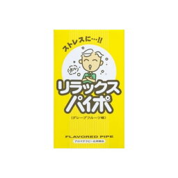 ライテック リラックスパイポ 3本入 グレープフルーツ味 禁煙サポート タバコ