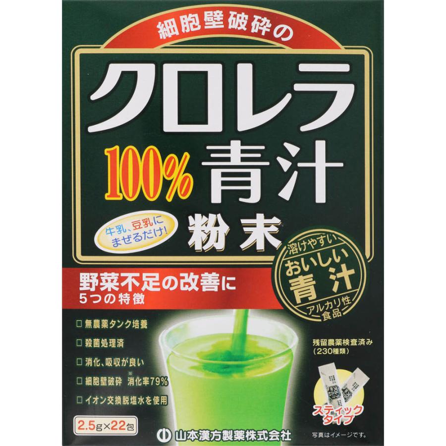 山本漢方 クロレラ100％青汁(2.5g*22包) ダイエット食品 青汁 粉末状のクロレラ 無菌タンク純粋培養 野菜不足の改善 1