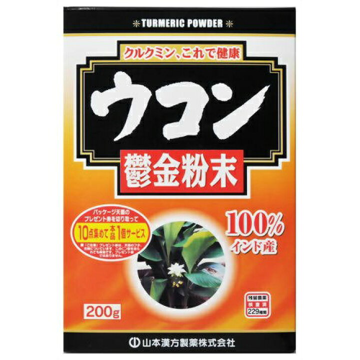 山本漢方 ウコン粉末100％(200g) ウコン加工食品